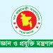 ২টি পদে নিয়োগ দিবে বিজ্ঞান ও প্রযুক্তি মন্ত্রণালয়, এসএসসি পাসেও আবেদনের সুযোগ