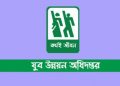 কর্মকর্তা নিয়োগে বিজ্ঞপ্তি প্রকাশ করেছে যুব উন্নয়ন অধিদপ্তর