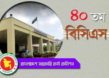 ৪০তম বিসিএস নম্বরপত্র পেতে আবেদন ২৬ নভেম্বর থেকে ১২ ডিসেম্বর
