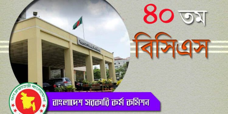৪০তম বিসিএস নম্বরপত্র পেতে আবেদন ২৬ নভেম্বর থেকে ১২ ডিসেম্বর