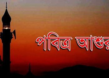 আজ পবিত্র আশুরা