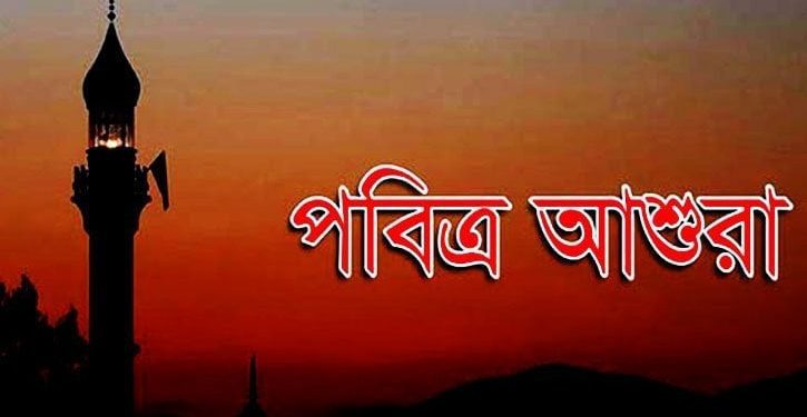 আজ পবিত্র আশুরা