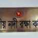 ৯ম-১৬তম গ্রেডে জনবল নিয়োগে বিজ্ঞপ্তি দিয়েছে জাতীয় নদী রক্ষা কমিশন