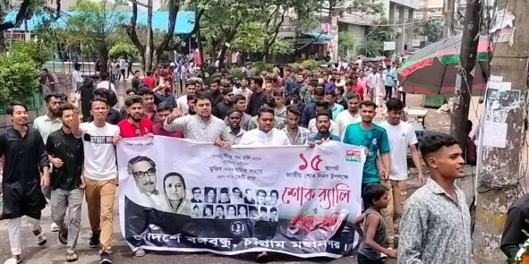 জাতীয় শোক দিবসে ‘আদর্শে বঙ্গবন্ধু’র শোকর্যালী ও শ্রদ্ধা নিবেদন