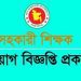 স্নাতক পাশে সহকারী শিক্ষক পদে নতুন নিয়োগ বিজ্ঞপ্তি প্রকাশ