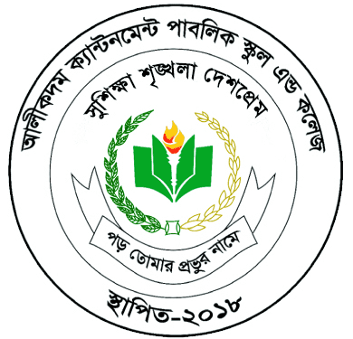 সহকারী শিক্ষক নিবে আলীকদম ক্যান্টনমেন্ট পাবলিক স্কুল এন্ড কলেজ