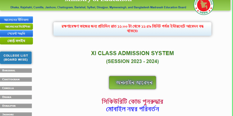 একাদশ শ্রেণির অনলাইন ভর্তি আবেদন শুরু,প্রথমধাপ চলবে ২০ আগস্ট পর্যন্ত