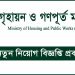 লাইব্রেরিয়ানসহ একাধিক পদে ৩০ জনকে নিবে গৃহায়ন ও গণপূর্ত মন্ত্রণালয়