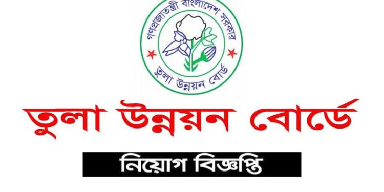 তুলা উন্নয়ন বোর্ডে ১৩ পদে ৬৪ জনের চাকরির সুযোগ ,আবেদন শুরু ২৮ আগষ্ট