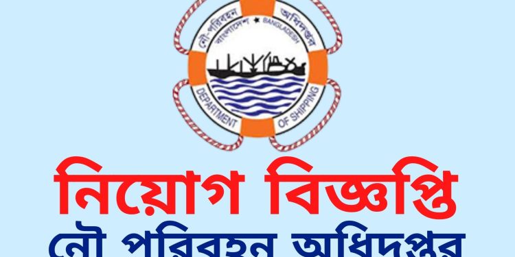 একাধিক পদে নৌপরিবহন অধিদপ্তরে চাকরির সুযোগ, আবেদন শেষ ২৩ সেপ্টেম্বর