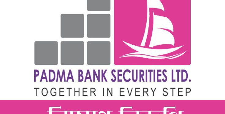 অফিসার নিচ্ছে পদ্মা ব্যাংক সিকিউরিটিজ