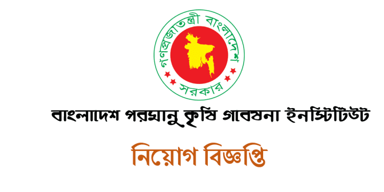১৩ পদে লোকবল নিয়োগ দেবে বাংলাদেশ পরমাণু কৃষি গবেষণা ইনস্টিটিউট