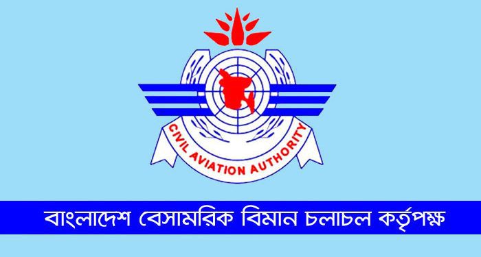 বাংলাদেশ বেসামরিক বিমান চলাচল কর্তৃপক্ষের এমসিকিউ পরীক্ষার সময়সূচি ও কেন্দ্রের নাম প্রকাশ