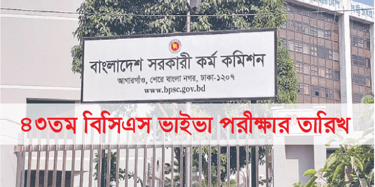৪৫তম বিসিএস মৌখিক পরীক্ষার তারিখ ও সময়সূচি প্রকাশ