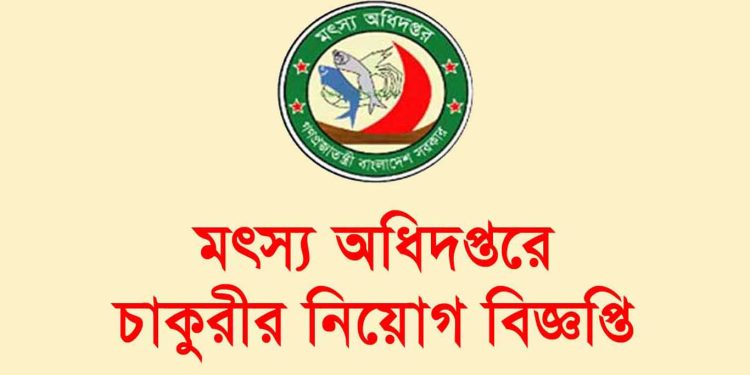 ৩২টি পদে ৭৩২ জনকে নিয়োগ দেবে মৎস্য অধিদপ্তর!