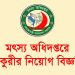 ৩২টি পদে ৭৩২ জনকে নিয়োগ দেবে মৎস্য অধিদপ্তর!