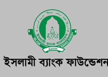 অফিসার হিসেবে চাকরির সুযোগ ইসলামি ব্যাংক ফাউন্ডেশনে, আবেদন শেষ ৩১ অক্টোবর