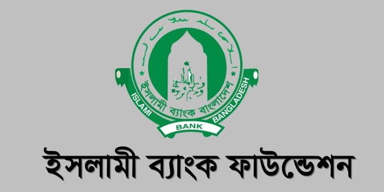 অফিসার হিসেবে চাকরির সুযোগ ইসলামি ব্যাংক ফাউন্ডেশনে, আবেদন শেষ ৩১ অক্টোবর