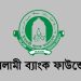 অফিসার হিসেবে চাকরির সুযোগ ইসলামি ব্যাংক ফাউন্ডেশনে, আবেদন শেষ ৩১ অক্টোবর