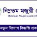 স্নাতক পাসে চাকরির সুযোগ নিম্নতম মজুরী বোর্ডে,আবেদন শেষ ১ অক্টোবর