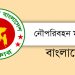 ৪ পদে ১৬ জন নিয়োগে নৌপরিবহন মন্ত্রণালয় বিজ্ঞপ্তি প্রকাশ,আবেদন শুরু ১৮ সেপ্টেম্বর