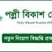 ফিল্ড অফিসারসহ একাধিক পদে চাকরির সুযোগ পল্লী বিকাশ কেন্দ্রে, আবেদন শেষ ৩০ সেপ্টেম্বর