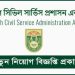 বাংলাদেশ সিভিল সার্ভিস প্রশাসন একাডেমিতে ১৫ পদে নিয়োগ বিজ্ঞপ্তি প্রকাশ