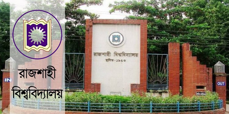 রাজশাহী বিশ্ববিদ্যালয় কমপ্লিট শাটডাউনের ঘোষণা!