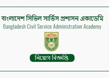 একাধিক পদে নিয়োগ দিচ্ছে বাংলাদেশ সিভিল সার্ভিস প্রশাসন একাডেমি