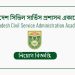 একাধিক পদে নিয়োগ দিচ্ছে বাংলাদেশ সিভিল সার্ভিস প্রশাসন একাডেমি
