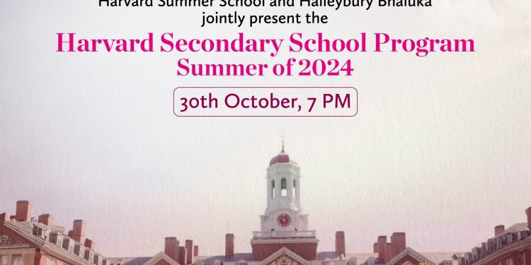 হার্ভার্ড ও হেইলিবেরি ভালুকার উদ্যোগে প্রথমবার আয়োজিত হতে যাচ্ছে ‘হার্ভার্ড সামার স্কুল ইনফরমেশন সেশন’