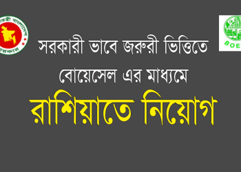 বোয়েসেলের মাধ্যমে ২১ পদে রাশিয়ায় কর্মী নিয়োগে বিজ্ঞপ্তি প্রকাশ, আবেদন শেষ ২২ অক্টোবর