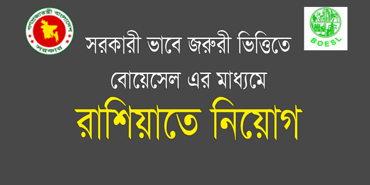 বোয়েসেলের মাধ্যমে ২১ পদে রাশিয়ায় কর্মী নিয়োগে বিজ্ঞপ্তি প্রকাশ, আবেদন শেষ ২২ অক্টোবর