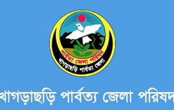 ‘সহকারী শিক্ষক’ হিসেবে চাকরির সুযোগ খাগড়াছড়ি পার্বত্য জেলা পরিষদে