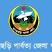 ‘সহকারী শিক্ষক’ হিসেবে চাকরির সুযোগ খাগড়াছড়ি পার্বত্য জেলা পরিষদে