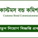 ৬১ জনকে নিচ্ছে কাস্টমস , এসএসসি-এইচএসসি পাসেও আবেদনের সুযোগ