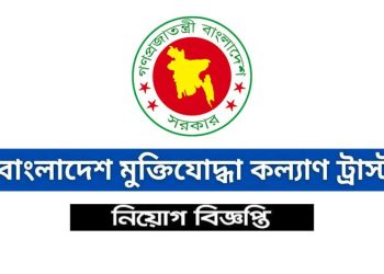 বাংলাদেশ মুক্তিযোদ্ধা কল্যাণ ট্রাস্টে ৪ পদে চাকরির সুযোগ,আবেদন শেষ ২৫ অক্টোবর