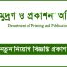 মুদ্রণ ও প্রকাশনা অধিদপ্তরে ২২টি পদে ৫১২ জনকে নিয়োগ বিজ্ঞপ্তি প্রকাশ