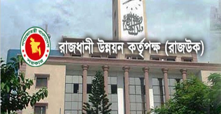 রাজউক উন্নয়ন কর্তৃপক্ষ