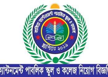 জাজিরা ক্যান্টনমেন্ট পাবলিক স্কুল ও কলেজে চাকরির সুযোগ