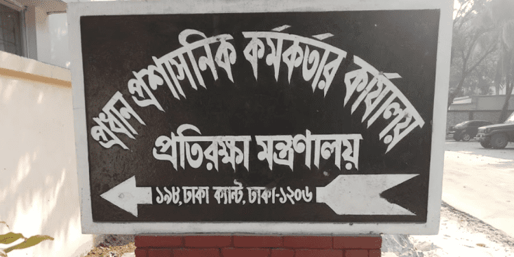 প্রতিরক্ষা মন্ত্রণালয়ের ১৯টি শূন্যপদে নিয়োগের ফলাফল প্রকাশ