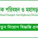 সড়ক পরিবহন ও মহাসড়ক বিভাগে নিয়োগ বিজ্ঞপ্তি প্রকাশ, এসএসসি-এইচএসসি পাসেও আবেদন
