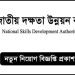 জাতীয় দক্ষতা উন্নয়ন কর্তৃপক্ষ নিয়োগ দিচ্ছে ২৩ জন