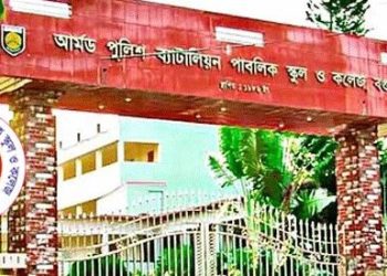 আর্মড পুলিশ ব্যাটালিয়ন পাবলিক স্কুল ও কলেজ