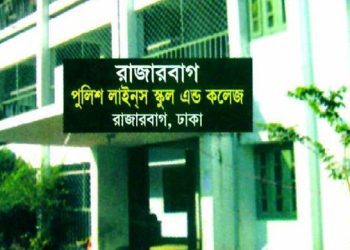শিক্ষক-কর্মকর্তা নিচ্ছে রাজারবাগ পুলিশ লাইন্স স্কুল অ্যান্ড কলেজ