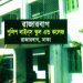শিক্ষক-কর্মকর্তা নিচ্ছে রাজারবাগ পুলিশ লাইন্স স্কুল অ্যান্ড কলেজ