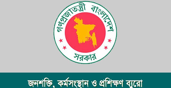 জনশক্তি কর্মসংস্থান ও প্রশিক্ষণ ব্যুরো