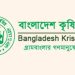 বাংলাদেশ কৃষি ব্যাংক