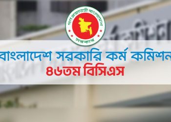 ৪৬তম বিসিএস লিখিত পরীক্ষার সময়সূচি ও আসন বিন্যাস প্রকাশ