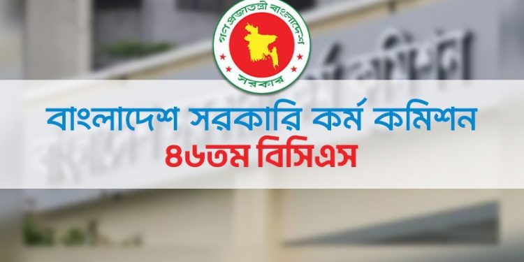 ৪৬তম বিসিএস লিখিত পরীক্ষার সময়সূচি ও আসন বিন্যাস প্রকাশ
